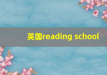 英国reading school